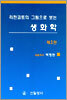 리핀코트의 그림으로 보는 생화학