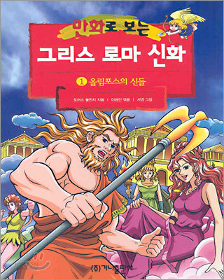 만화로 보는 그리스 로마 신화 1