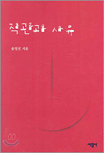 직관과 사유