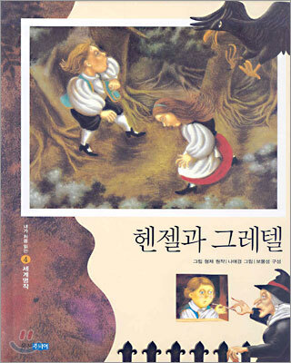 헨젤과 그레텔