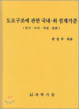 도로구조에 관한 국내.외 설계기준
