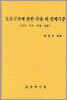 도로구조에 관한 국내.외 설계기준