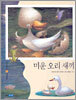 미운 오리 새끼