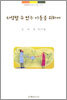 사랑할 수 없는 이들을 위하여