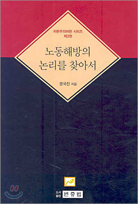 노동해방의 논리를 찾아서