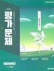 2026년 천재교과서 고등학교 통합사회2 평가문제집 (박윤경 / 천재교육 / 2025~2026년) 2022개정교육과정