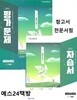 ( 2권세트)2026년 정품 -  천재교과서 고등학교 통합사회2 자습서 + 평가문제집 (전2권) (박윤경 / 천재교육 / 2025~2026년) 