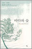 바다와 숲