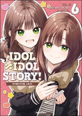 아이돌×아이돌 스토리!(IDOL×IDOL STORY!) 06권