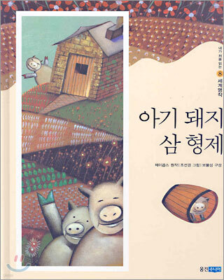 아기 돼지 삼 형제