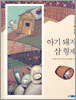 아기 돼지 삼 형제