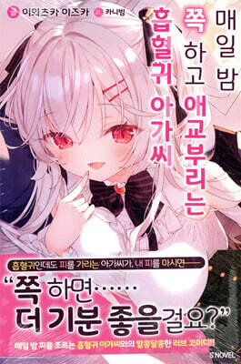 매일 밤 쪽 하고 애교부리는 흡혈귀 아가씨 01권