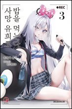 사망 유희로 밥을 먹는다. 03