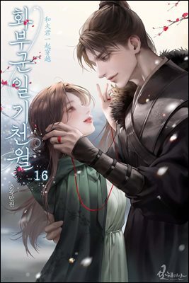 화부군일기천월 16권