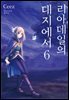 리아데일의 대지에서 06