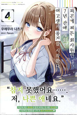 피곤에 찌든 회사원인 나, 7년 만에 재회한 여고생과 동거를 시작한다 04권