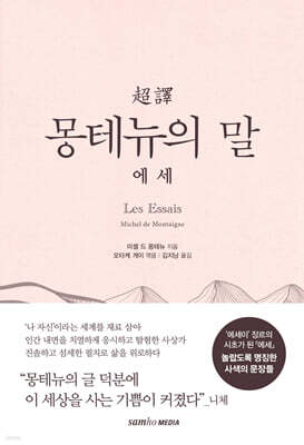 초역 몽테뉴의 말 : 에세