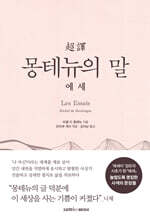 초역 몽테뉴의 말 : 에세