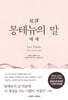 초역 몽테뉴의 말 : 에세