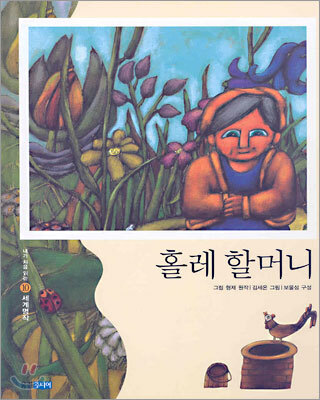 홀레 할머니