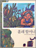 홀레 할머니