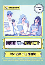 청소년 진로 탐색: 나에게 맞는 학과일까?