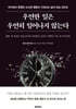 우연한 일은 우연히 일어나지 않는다