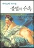 불멸의 유혹