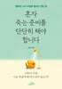 혼자 죽는 준비를 단단히 해야 합니다