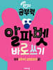 완자 공부력 초등 영어 알파벳 바로 쓰기
