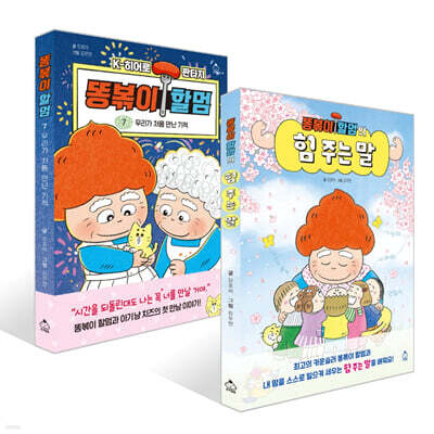 똥볶이 할멈 7 + 똥볶이 할멈의 힘 주는 말 세트
