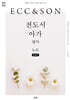 전도서 아가 필사 노트 (큰글자)
