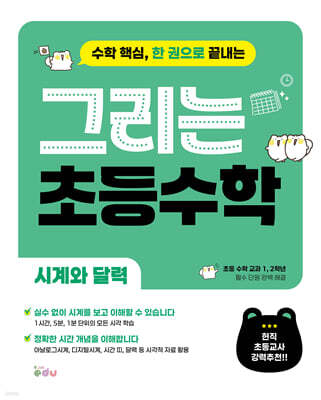 그리는 초등 수학 : 시계와 달력