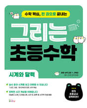 그리는 초등 수학 : 시계와 달력