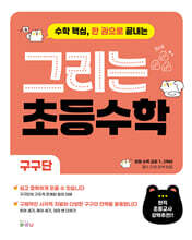 그리는 초등 수학 : 구구단