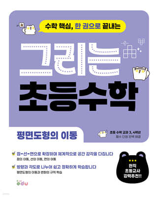 그리는 초등 수학 : 평면도형의 이동