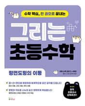 그리는 초등 수학 : 평면도형의 이동