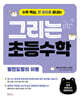 그리는 초등 수학 : 평면도형의 이동
