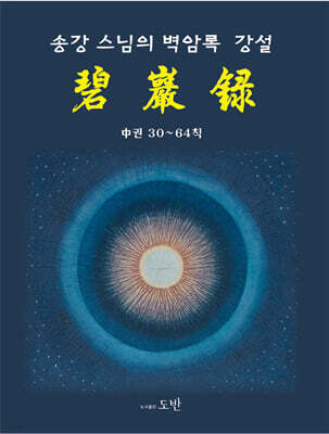 송강스님의 벽암록 강설 : 중권