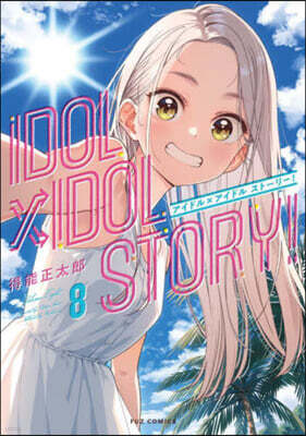 IDOL×IDOL STORY!  8