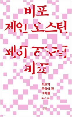비포 제인 오스틴