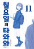 월요일의 타와와(청판) 11