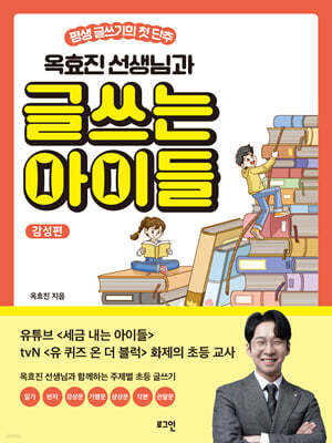 옥효진 선생님과 글쓰는 아이들 : 감성편