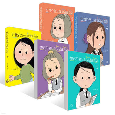 반장으로서의 책임과 의무 1~5권 세트