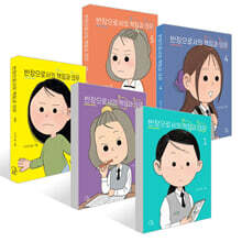 반장으로서의 책임과 의무 1~5권 세트