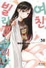 여친, 빌리겠습니다 38
