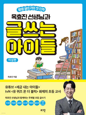 옥효진 선생님과 글쓰는 아이들 : 이성편