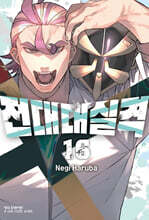 전대대실격 16