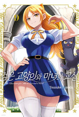 검은 고양이와 마녀의 교실 9