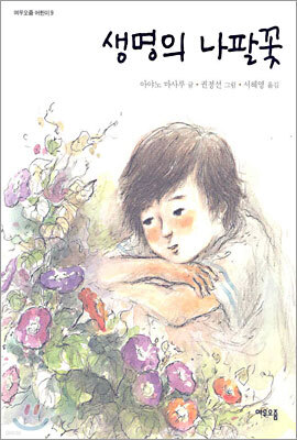 생명의 나팔꽃